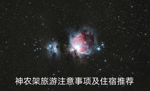 神農架旅游注意事項及住宿推薦
