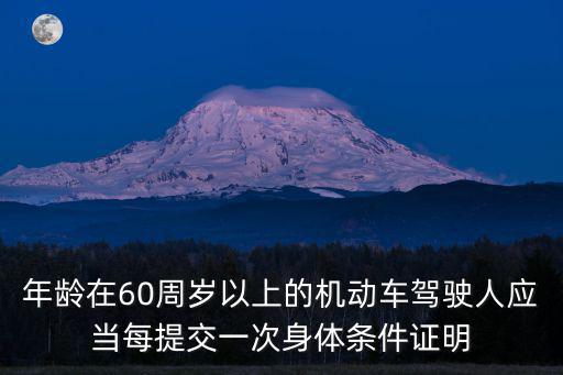 年齡在60周歲以上的機(jī)動(dòng)車(chē)駕駛?cè)藨?yīng)當(dāng)每提交一次身體條件證明