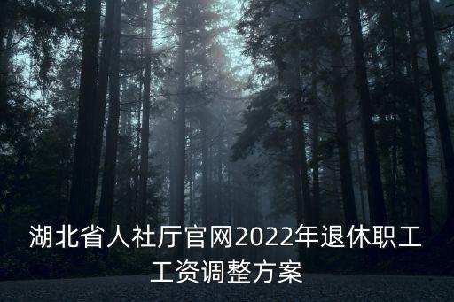 湖北省人社廳官網2022年退休職工工資調整方案