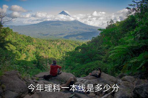 今年理科一本線是多少分