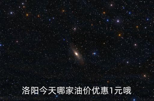 洛陽今日油價，洛陽2011年5月16日 柴油 汽油價格是多少