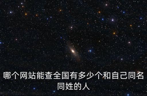 哪個網站能查全國有多少個和自己同名同姓的人