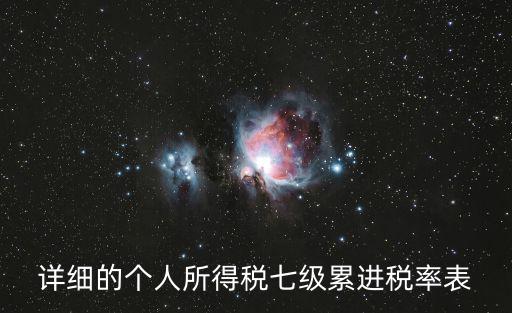 詳細的個人所得稅七級累進稅率表