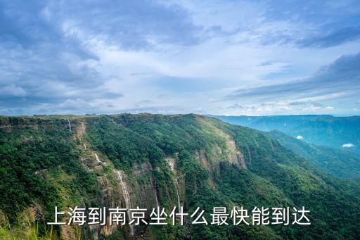 上海到南京，上海到南京坐什么最快能到達