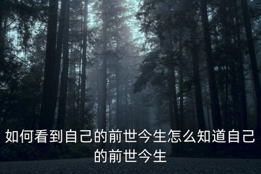 如何看到自己的前世今生怎么知道自己的前世今生