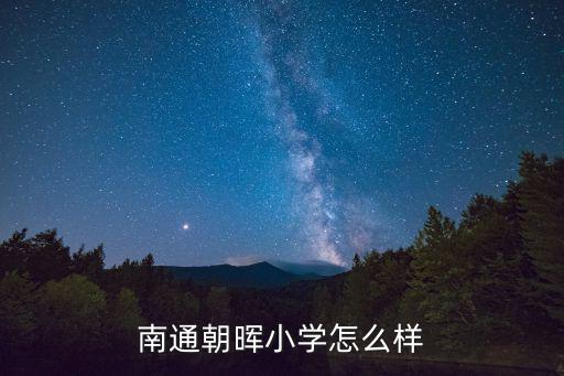 南通朝暉小學怎么樣