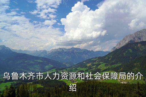 烏魯木齊市人力資源和社會保障局的介紹