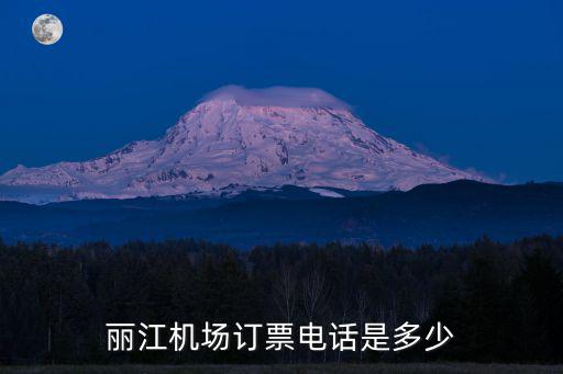 麗江機場訂票電話是多少