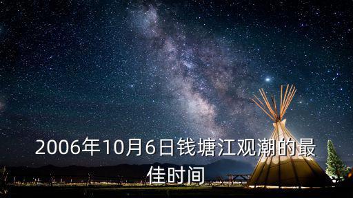2006年10月6日錢塘江觀潮的最佳時間