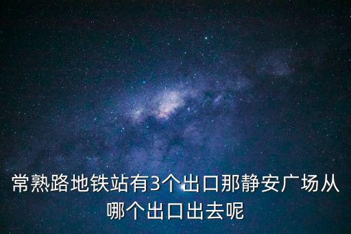 靜安廣場，常熟路地鐵站有3個出口那靜安廣場從哪個出口出去呢