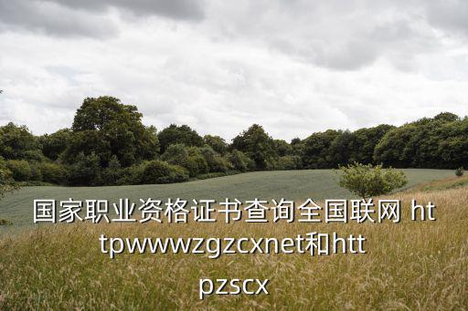 國家職業資格證書查詢全國聯網 httpwwwzgzcxnet和httpzscx