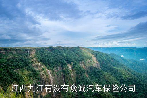 江西九江有沒有眾誠汽車保險公司