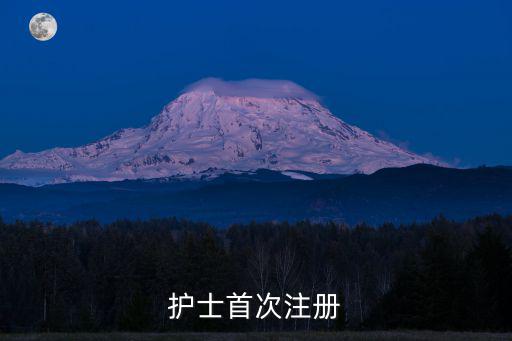 護士首次注冊
