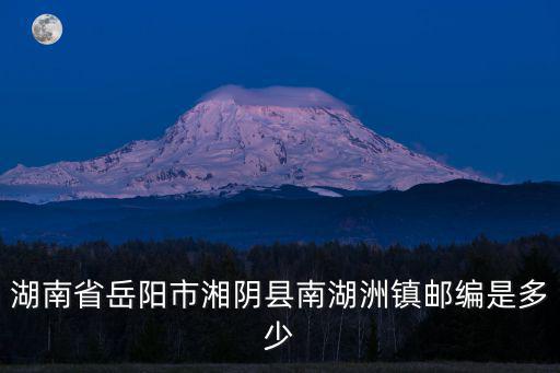 南湖洲鎮(zhèn)，湖南省岳陽市湘陰縣南湖洲鎮(zhèn)郵編是多少