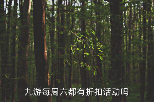 九游每周六都有折扣活動嗎