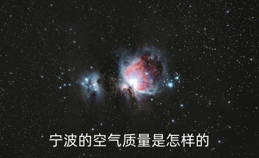 寧波空氣質量，寧波的空氣質量是怎樣的