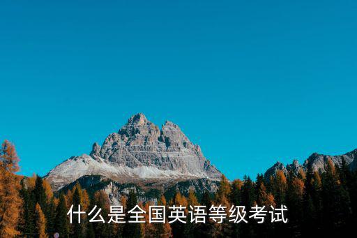 什么是全國英語等級考試