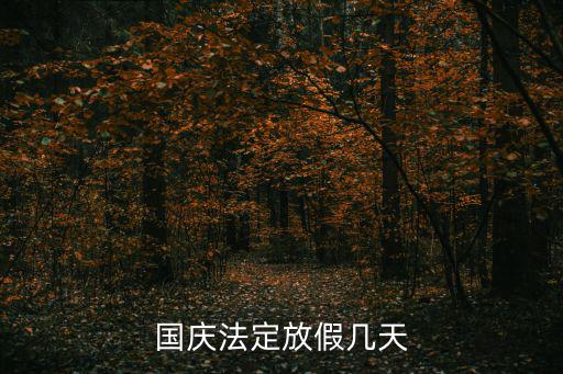 國慶法定放假幾天