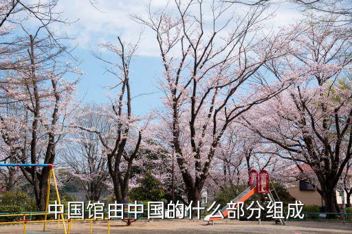 中國館，植物大戰僵尸中國館的介紹