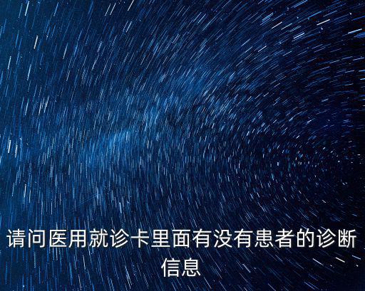 請問醫用就診卡里面有沒有患者的診斷信息