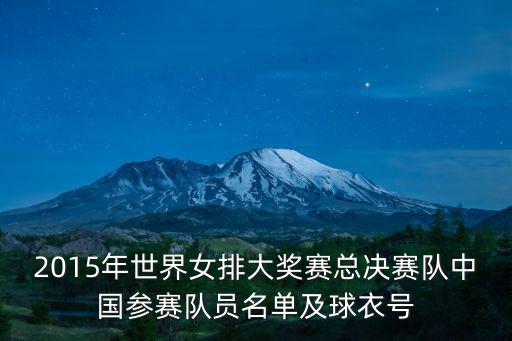 2015年世界女排大獎賽總決賽隊中國參賽隊員名單及球衣號