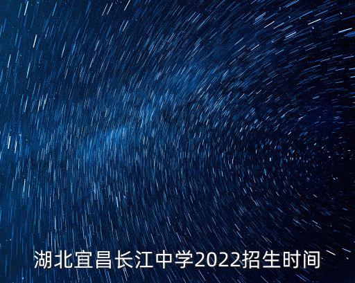 湖北宜昌長江中學2022招生時間