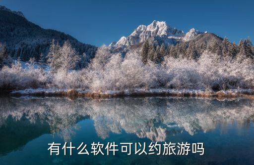 有什么軟件可以約旅游嗎