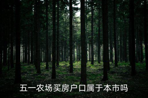 五一農場，51農場怎么在哪打開