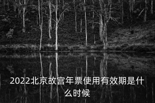 2022北京故宮年票使用有效期是什么時候