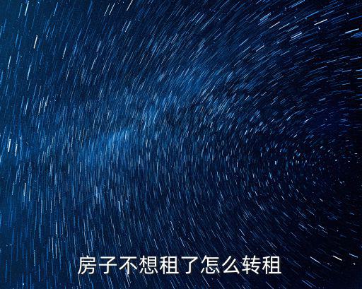 轉租房子，轉租房還可以轉租嗎