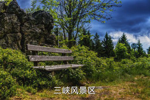 三峽風景區