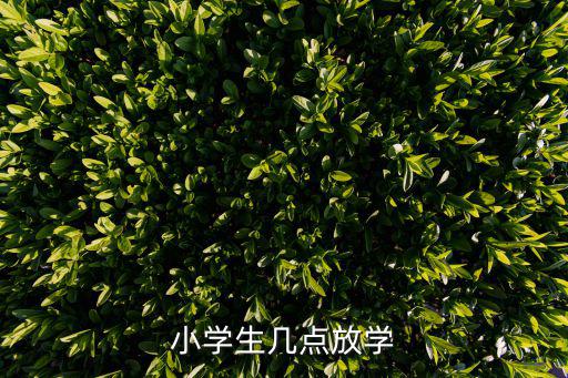小學生幾點放學
