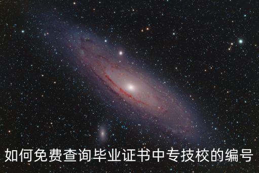 如何免費查詢畢業證書中專技校的編號