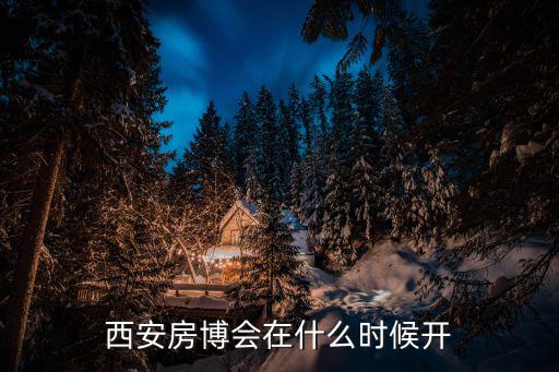 西安房博會在什么時候開