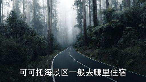 可可托海景區(qū)一般去哪里住宿