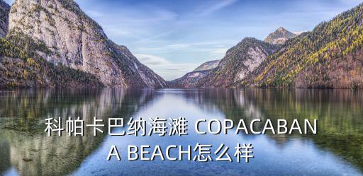 科帕卡巴納海灘 COPACABANA BEACH怎么樣