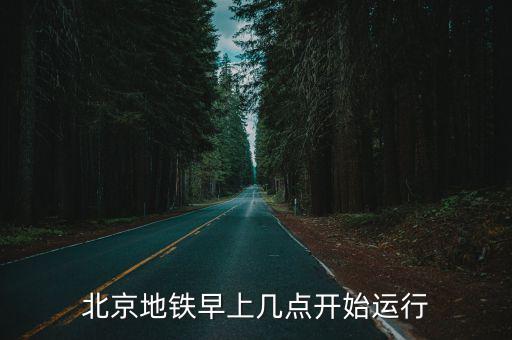 北京地鐵早上幾點(diǎn)開始運(yùn)行