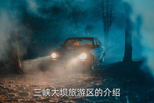 三峽大壩旅游區的介紹