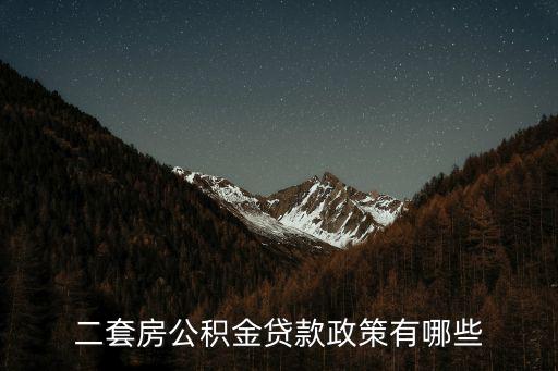 二套房公積金貸款政策有哪些