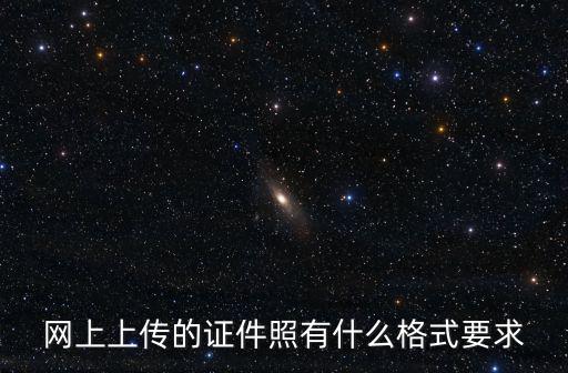 網上上傳的證件照有什么格式要求