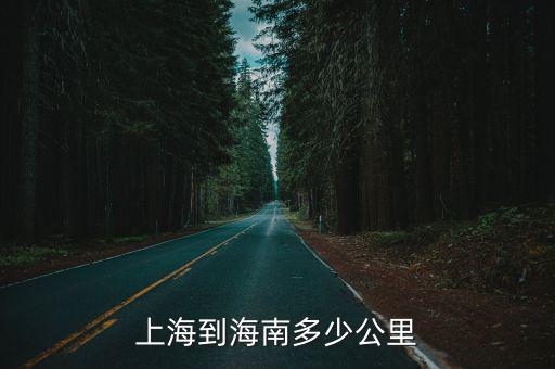 上海到海南多少公里