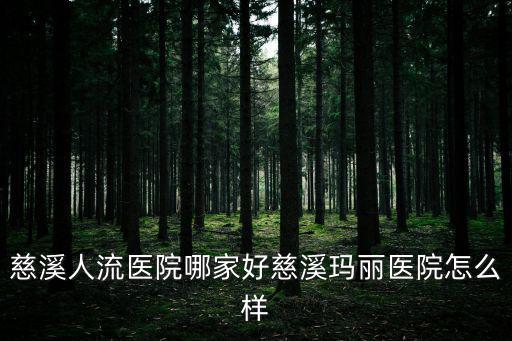 慈林醫院，慈溪人流醫院哪家好慈溪瑪麗醫院怎么樣