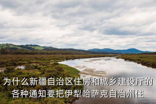 為什么新疆自治區住房和城鄉建設廳的各種通知要把伊犁哈薩克自治州住