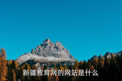 新疆教育網(wǎng)的網(wǎng)站是什么