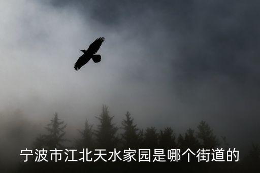 寧波市江北天水家園是哪個街道的