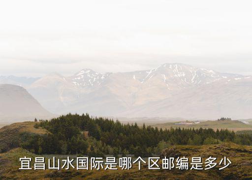 宜昌山水國際，大家覺得山水國際的環境怎么樣啊