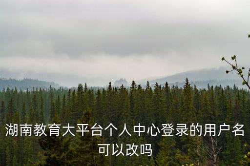 湖南教育大平臺，湖南教育頻臺怎么樣