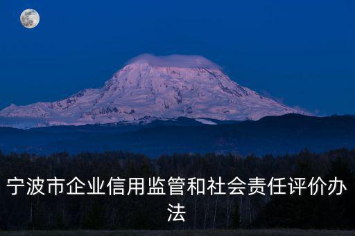 寧波市企業信用監管和社會責任評價辦法