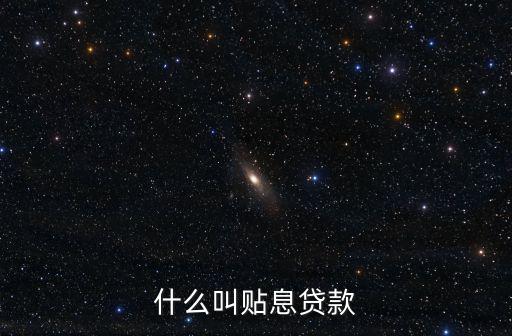 貼息貸款是什么意思，貼息貸款是什么意思