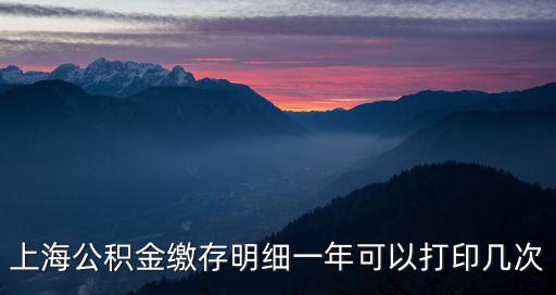 上海公積金繳存明細一年可以打印幾次